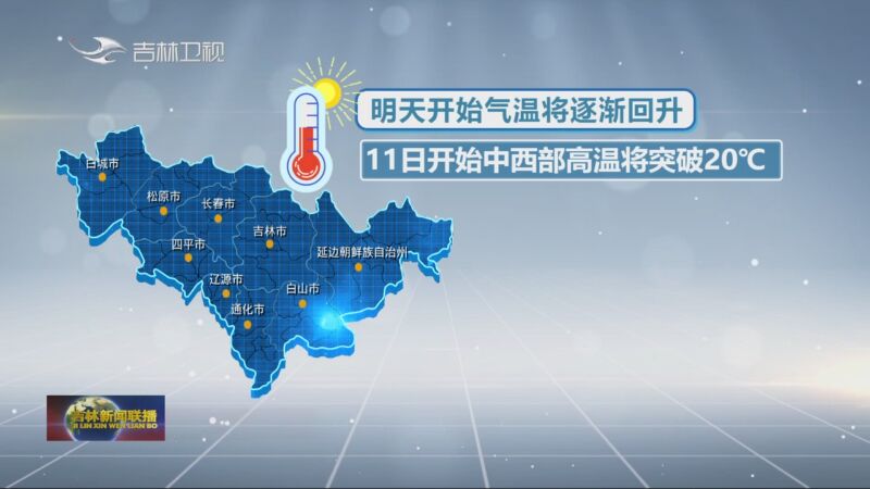 [吉林新闻联播]本周吉林省迎来升温天气