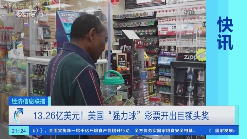 26亿美元!美国"强力球"彩票开出巨额头奖