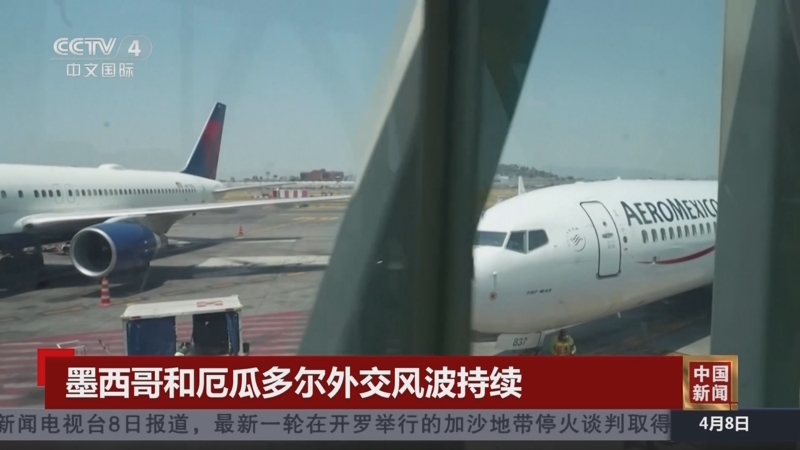 [中国新闻]墨西哥和厄瓜多尔外交风波持续