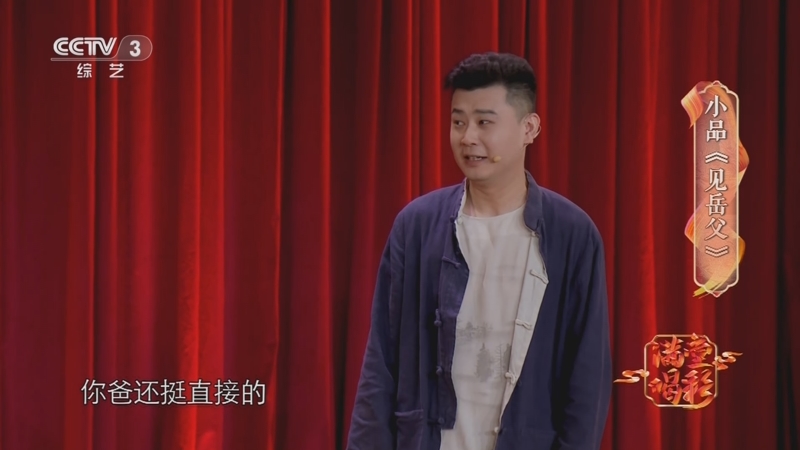 [我爱满堂彩]小品《见岳父》 表演:侯继宽 谭嘉诚 魏哲