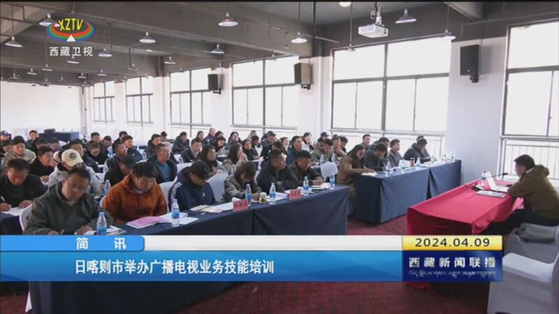 [西藏新闻联播]简讯 日喀则市举办广播电视业务技能培训