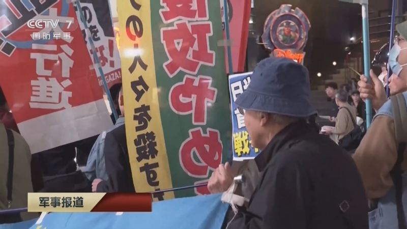 [军事报道]日本东京 民众举行抗议活动 反对日本政府扩张军力