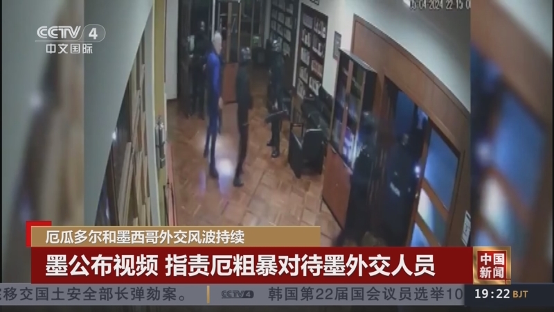 [中国新闻]厄瓜多尔和墨西哥外交风波持续