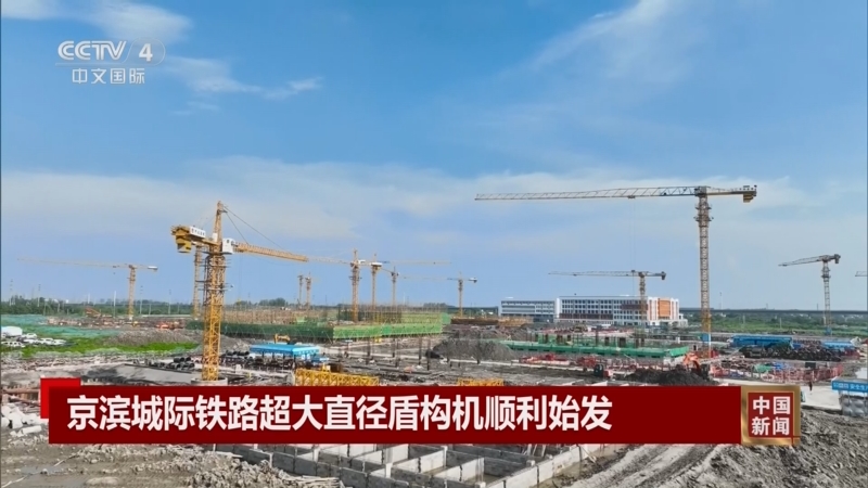 [中国新闻]京滨城际铁路超大直径盾构机顺利始发