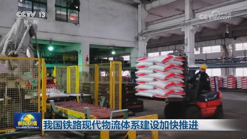 我国铁路现代物流体系建设加快推进