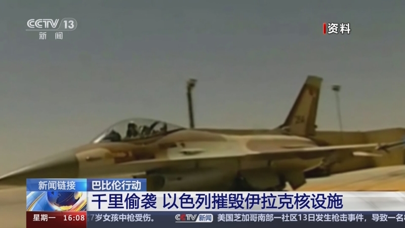 [新闻直播间]新闻链接 巴比伦行动 千里偷袭 以色列摧毁伊拉克核设施
