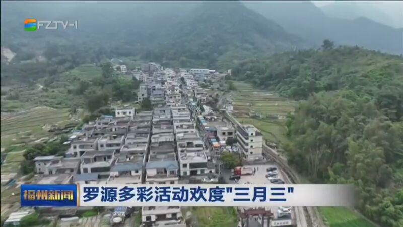 [福州新闻]罗源多彩活动欢度"三月三"