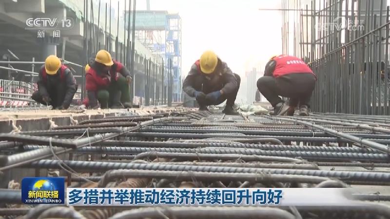 多措并举推动经济持续回升向好