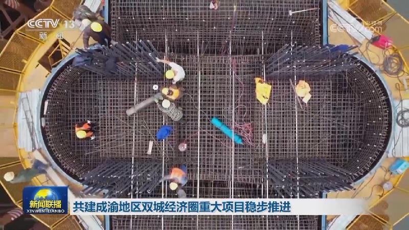 共建成渝地区双城经济圈重大项目稳步推进
