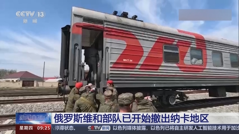 [新闻直播间]俄罗斯维和部队已开始撤出纳卡地区