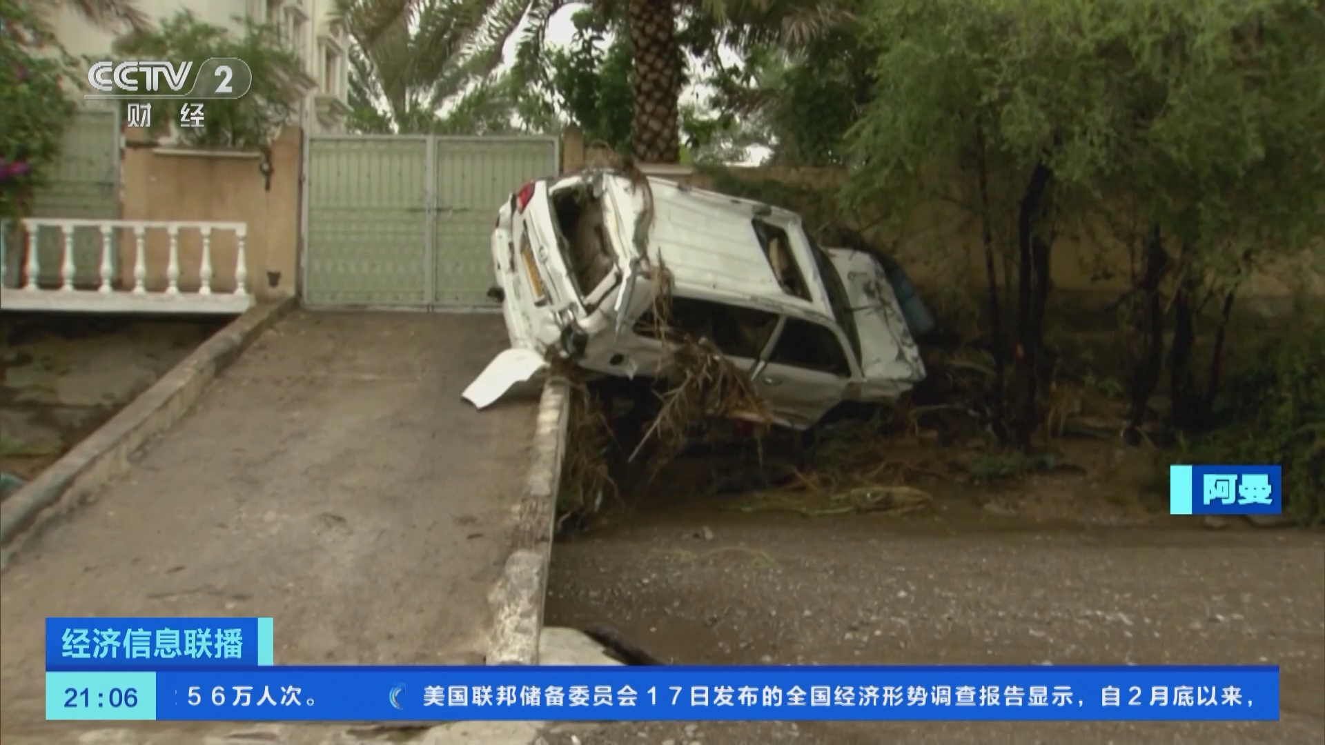 [经济信息联播]暴雨引发洪灾 致也门和阿曼22人死亡