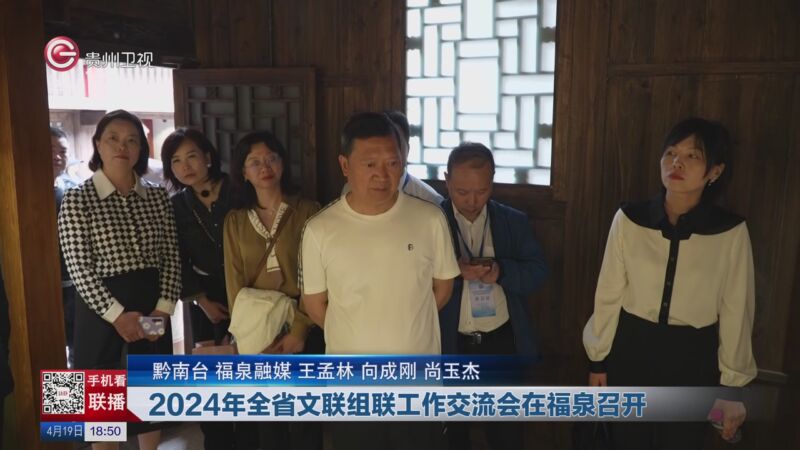 [贵州新闻联播]2024年全省文联组联工作交流会在福泉召开
