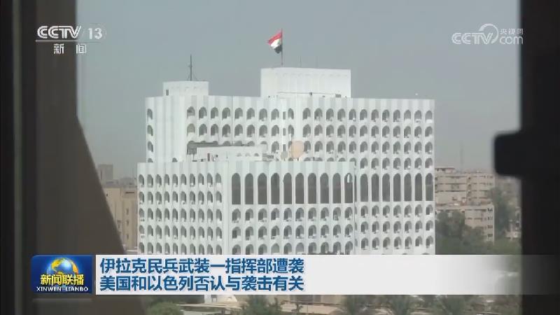 伊拉克民兵武装一指挥部遭袭 美国和以色列否认与袭击有关