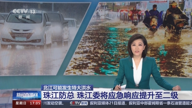 [新闻直播间]北江可能发生特大洪水 珠江防总 珠江委将应急响应提升至