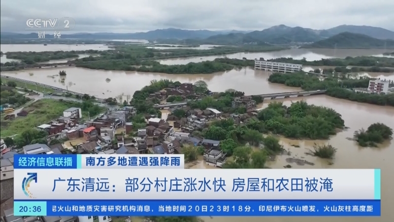 [经济信息联播]南方多地遭遇强降雨 广东清远:部分村庄涨水快 房屋和