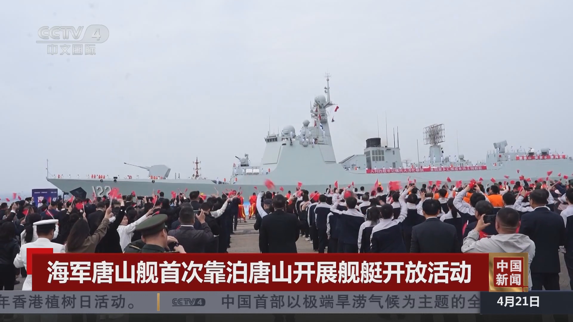 [中国新闻]海军唐山舰首次靠泊唐山开展舰艇开放活动