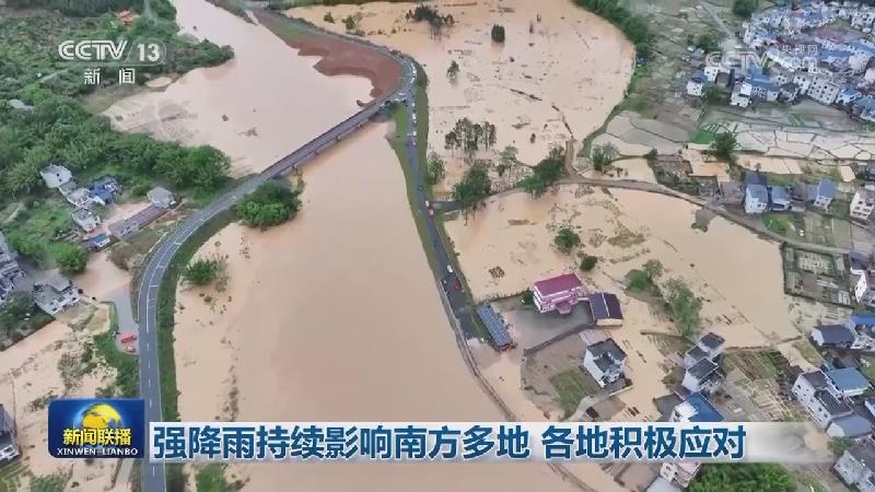 强降雨持续影响南方多地 各地积极应对