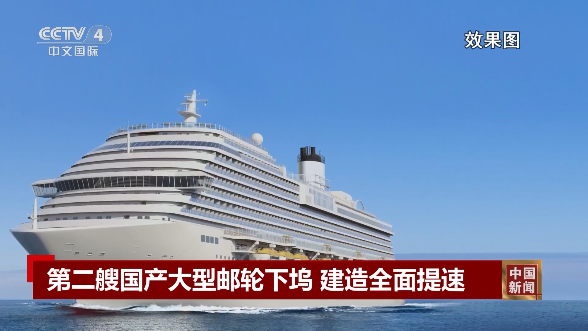 [中国新闻]第二艘国产大型邮轮下坞 建造全面提速