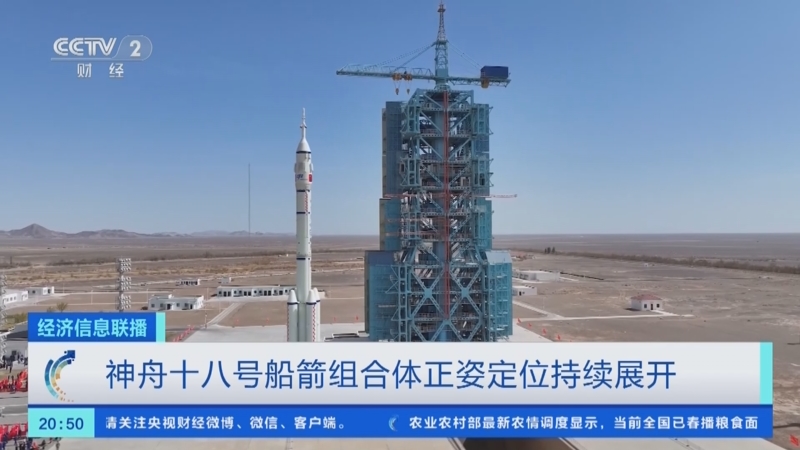 [经济信息联播]神舟十八号载人飞行任务发射场区展开全系统合练