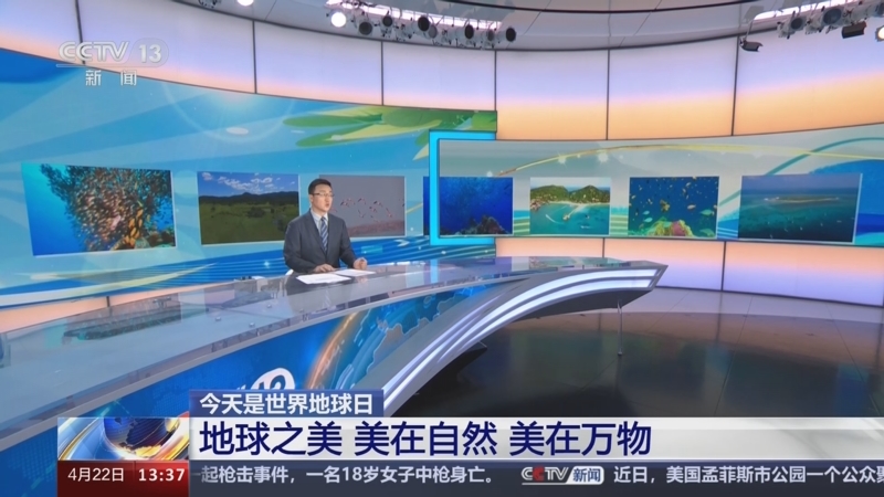 [新闻直播间]今天是世界地球日 地球之美 美在自然 美在万物