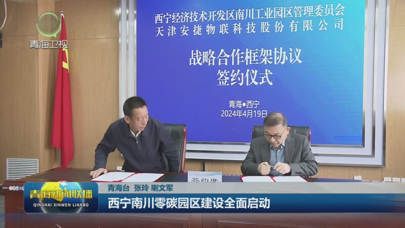 [青海新闻联播]联播简讯 西宁南川零碳园区建设全面启动