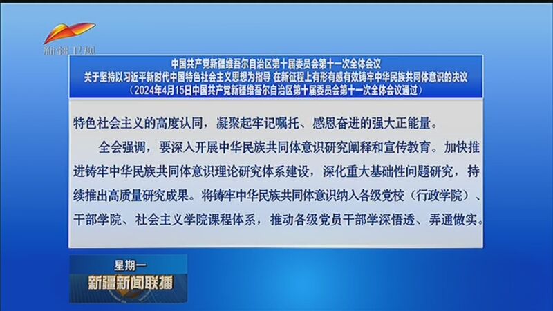 [新疆新闻联播]中国共产党新疆维吾尔自治区第十届委员会第十一次全体
