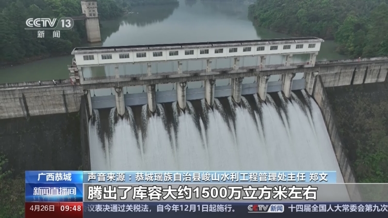 [新闻直播间]广西恭城 峻山水库泄洪作业 确保防洪安全