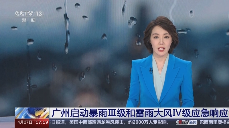 [新闻直播间]广州启动暴雨Ⅲ级和雷雨大风Ⅳ级应急响应
