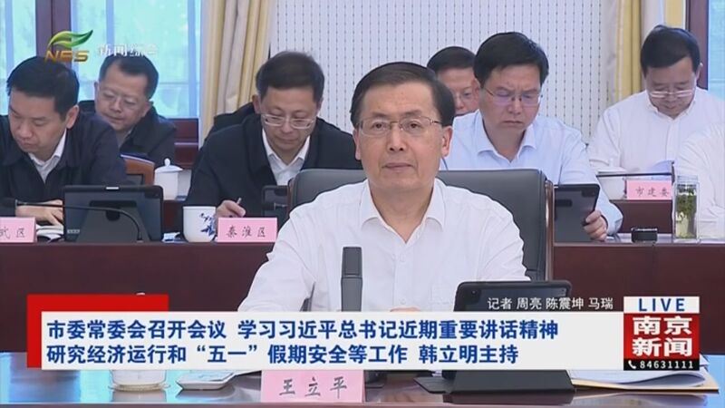 [直播南京]市委常委会召开会议 学习习近平总书记近期重要讲话精神