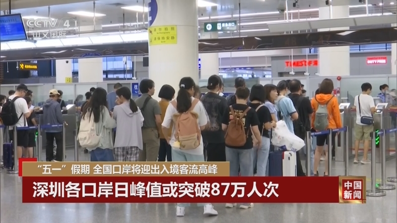 [中国新闻]"五一"假期 全国口岸将迎出入境客流高峰