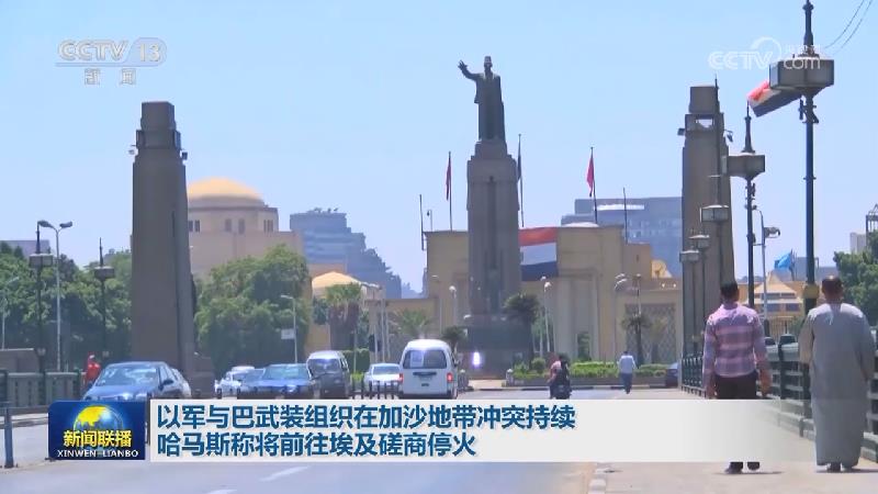 以军与巴武装组织在加沙地带冲突持续 哈马斯称将前往埃及磋商停火