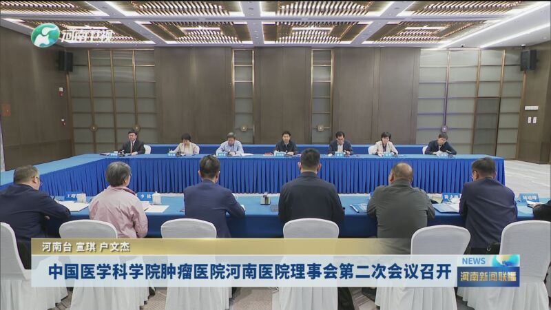 [河南新闻联播]中国医学科学院肿瘤医院河南医院理事