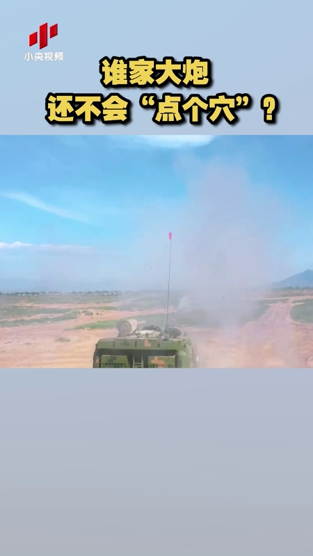 谁家大炮还不会"点个穴"?