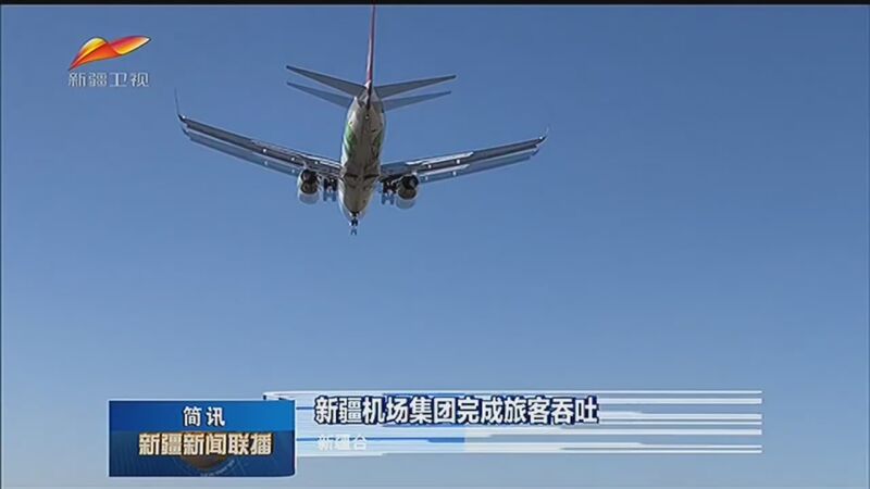 [新疆新闻联播]新疆机场集团完成旅客吞吐量61.9万人次