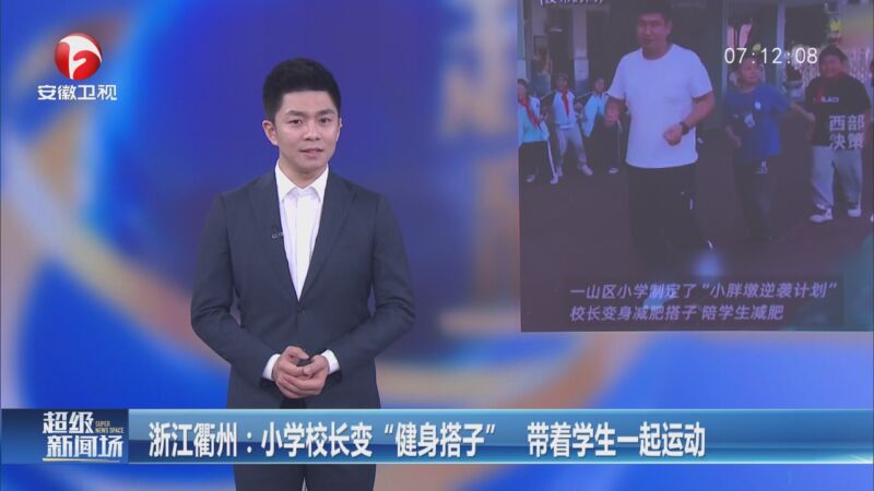 [超级新闻场]浙江衢州:小学校长变"健身搭子" 带着学生一起运动