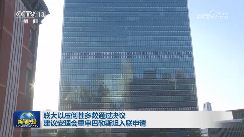 联大以压倒性多数通过决议建议安理会重审巴勒斯坦入联申请