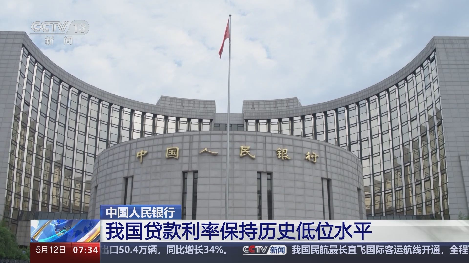 [朝闻天下]中国人民银行 我国贷款利率保持历史低位