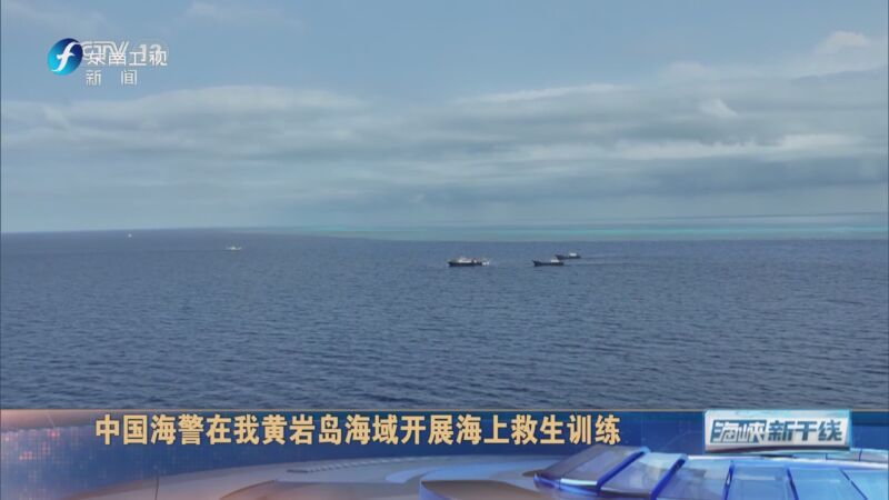 [海峡新干线]中国海警位黄岩岛海域开展常态化训练