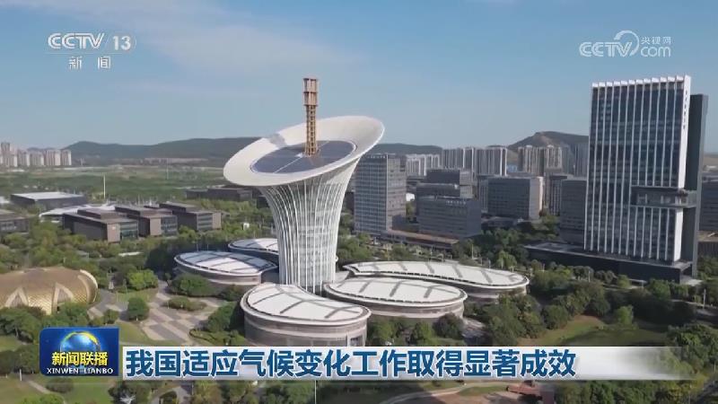 我国适应气候变化工作取得显著成效
