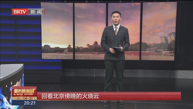 [都市晚高峰]回看北京傍晚的火烧云