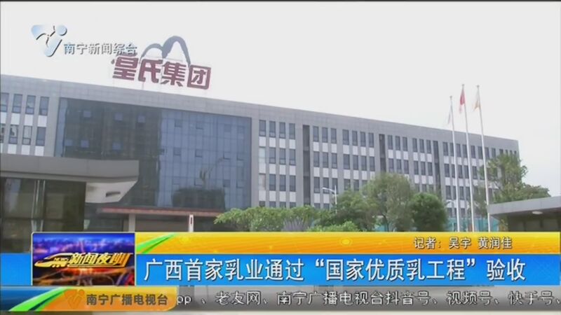 [新闻夜班]广西首家乳业通过"国家优质乳工程"验收