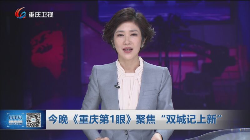[重庆新闻联播]今晚《重庆第1眼》聚焦"双城记上新"