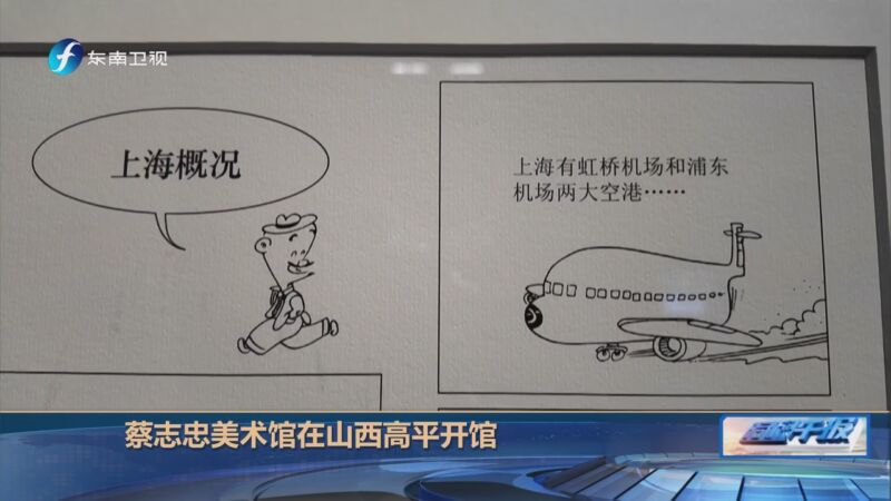 [海峡午报]蔡志忠美术馆在山西高平开馆