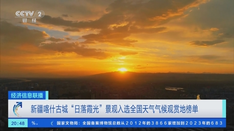[经济信息联播]新疆喀什古城"日落霞光"景观入选全国天气气候观赏地