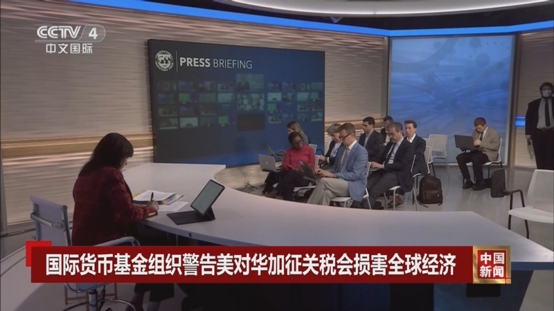 [中国新闻]国际货币基金组织警告美对华加征关税会损害全球经济