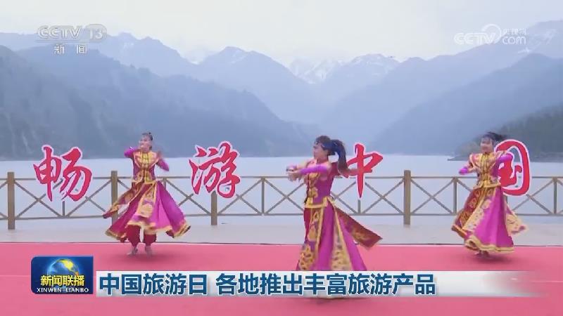 中国旅游日 各地推出丰富旅游产品