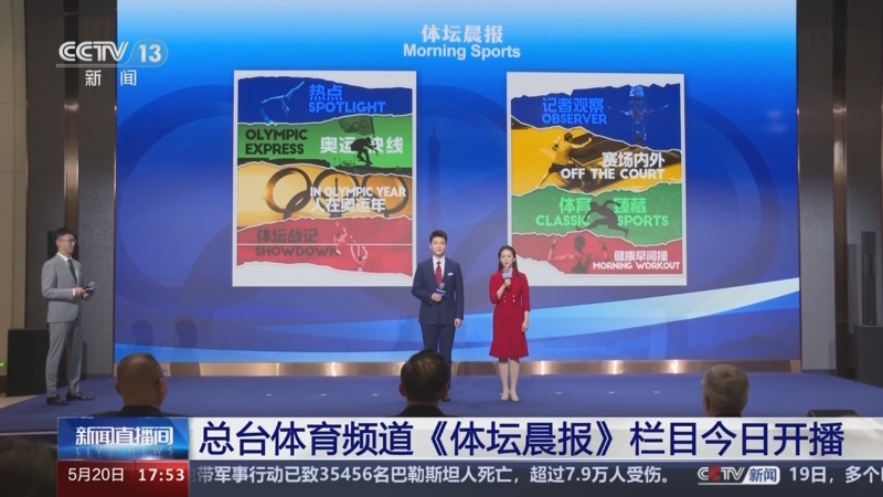 [新闻直播间]总台体育频道《体坛晨报》栏目今日开播