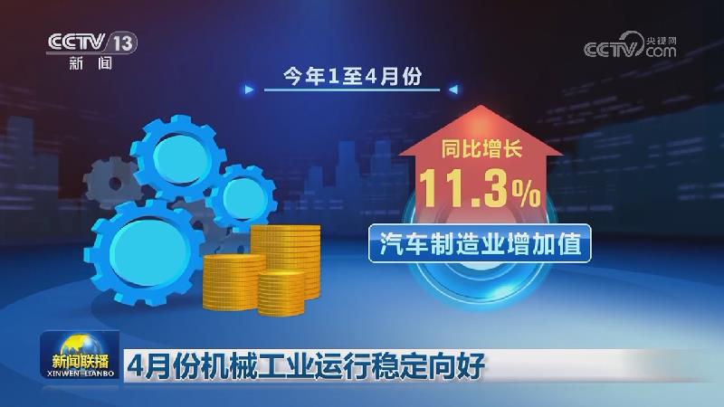 4月份机械工业运行稳定向好