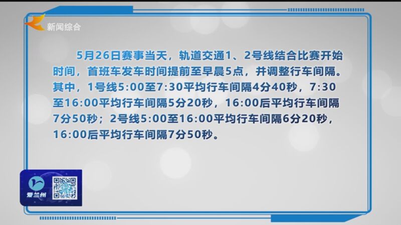 [兰州零距离]"兰马"当天 兰州轨道交通早晨5点开行