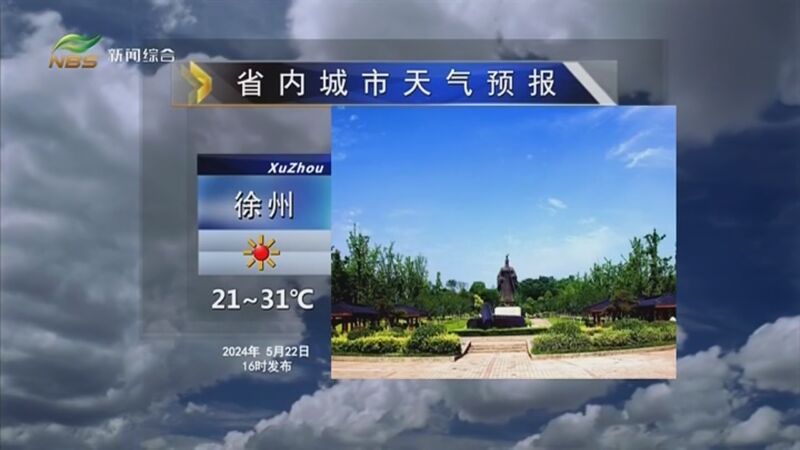 [直播南京]天气预报 20240522